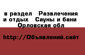  в раздел : Развлечения и отдых » Сауны и бани . Орловская обл.